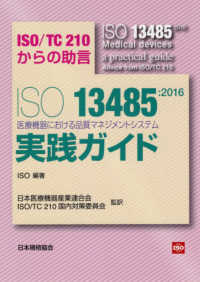 ＩＳＯ１３４８５：２０１６　医療機器における品質マネジメントシステム実践ガイド―ＩＳＯ／ＴＣ２１０からの助言