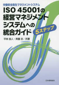 労働安全衛生マネジメントシステムＩＳＯ４５００１の経営マネジメントシステムへの統合ガイド―５ステップ