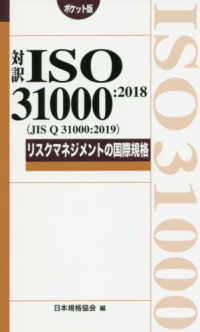 Ｍａｎａｇｅｍｅｎｔ　ｓｙｓｔｅｍ　ＩＳＯ　ｓｅｒｉｅｓ<br> 対訳ＩＳＯ３１０００：２０１８（ＪＩＳ　Ｑ　３１０００：２０１９）リスクマネジメントの国際規格