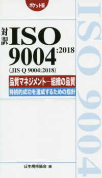 Ｍａｎａｇｅｍｅｎｔ　ｓｙｓｔｅｍ　ＩＳＯ　ｓｅｒｉｅｓ<br> 対訳ＩＳＯ９００４：２０１８（ＪＩＳ　Ｑ　９００４：２０１８）品質マネジメント　組織の品質―持続的成功を達成するための指針