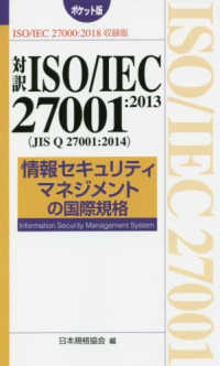 ＩＳＯ／ＩＥＣ２７０００：２０１８収録版<br> 対訳ＩＳＯ／ＩＥＣ２７００１：２０１３（ＪＩＳ　Ｑ　２７００１：２０１４）情報セキュリティマネジメントの国際規格　ポケット版―ＩＳＯ／ＩＥＣ２７０００：２０１８収録版 （第２版）