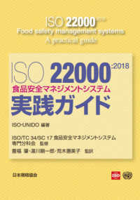 ＩＳＯ２２０００：２０１８食品安全マネジメントシステム実践ガイド