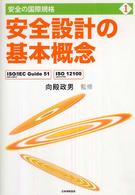 安全の国際規格 〈第１巻〉 安全設計の基本概念