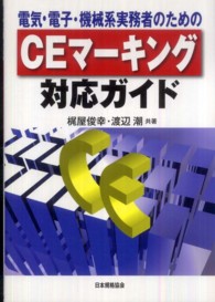 ＣＥマーキング対応ガイド - 電気・電子・機械系実務者のための