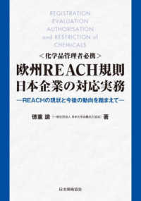 欧州ＲＥＡＣＨ規則日本企業の対応実務―ＲＥＡＣＨの現状と今後の動向を踏まえて　化学品管理者必携