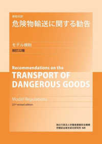 英和対訳危険物輸送に関する勧告モデル規則（第１巻・第２巻セット） （改訂２２版）