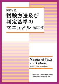 試験方法及び判定基準のマニュアル - 英和対訳 （改訂７版）