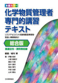 化学物質管理者専門的講習テキスト　総合版 - リスクアセスメント対象物製造事業場・取扱い事業場向