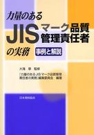 力量のあるＪＩＳマーク品質管理責任者の実務 - 事例と解説