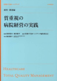 医療のＴＱＭハンドブック 〈運用・推進編〉 質重視の病院経営の実践 飯田修平