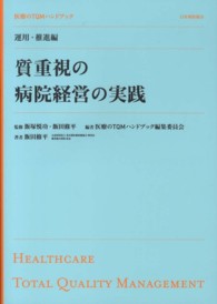 医療のＴＱＭハンドブック 〈運用・推進編〉 質重視の病院経営の実践 飯田修平