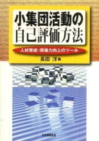 小集団活動の自己評価方法 - 人材育成・現場力向上のツール