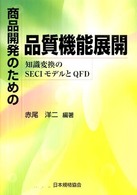 商品開発のための品質機能展開 - 知識変換のＳＥＣＩモデルとＱＦＤ