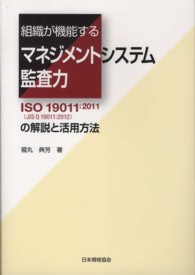 組織が機能するマネジメントシステム監査力 - ＩＳＯ　１９０１１：２０１１（ＪＩＳ　Ｑ　１９０１ Ｍａｎａｇｅｍｅｎｔ　ｓｙｓｔｅｍ　ＩＳＯ　ｓｅｒｉｅｓ