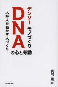 デンソーモノづくりＤＮＡの心と考動 - 人が人を動かす人づくり
