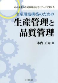 生産現場構築のための生産管理と品質管理 - 中小企業の生産現場を記号とデータで考える