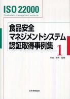 食品安全マネジメントシステム認証取得事例集 〈１〉 - ＩＳＯ　２２０００