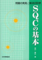 ＳＱＣの基本 - 問題の発見と解決の科学