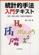 統計的手法入門テキスト―検定・推定と相関・回帰及び実験計画