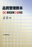 品質管理教育―ＱＣ検定試験３級対応