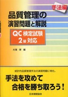 品質管理の演習問題と解説 〈手法編〉 - ＱＣ検定試験２級対応