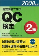 過去問題で学ぶＱＣ検定２級 〈２００８年版〉