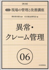 実践現場の管理と改善講座 〈０６〉 異常・クレーム管理 （第２版）