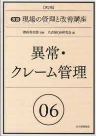 実践現場の管理と改善講座 〈０６〉 異常・クレーム管理 （第２版）