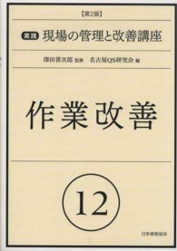 実践現場の管理と改善講座 〈１２〉 作業改善 （第２版）