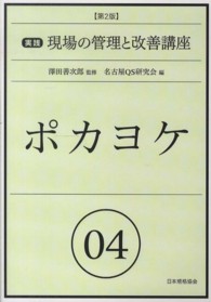 実践現場の管理と改善講座 〈０４〉 ポカヨケ （第２版）