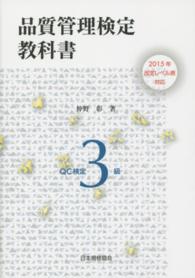 品質管理検定教科書　ＱＣ検定３級―２０１５年改定レベル表対応