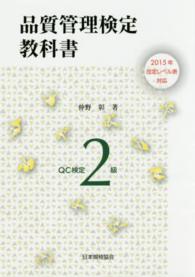 品質管理検定教科書ＱＣ検定２級 - ２０１５年改定レベル表対応