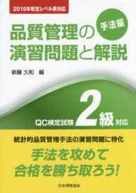 品質管理の演習問題と解説 〈手法編　ＱＣ検定試験２級対応〉 - ２０１５年改定レベル表対応