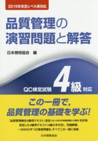 品質管理の演習問題と解答　ＱＣ検定試験４級対応―２０１５年改定レベル表対応　 （第３版）