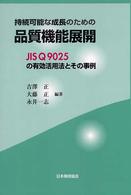 持続可能な成長のための品質機能展開 - ＪＩＳ　Ｑ　９０２５の有効活用法とその事例