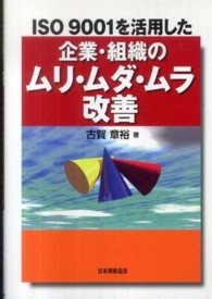 ＩＳＯ　９００１を活用した企業・組織のムリ・ムダ・ムラ改善