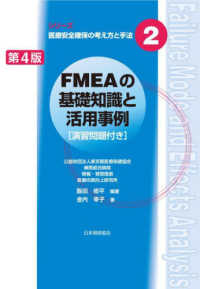 ＦＭＥＡの基礎知識と活用事例 シリーズ医療安全確保の考え方と手法 （第４版）