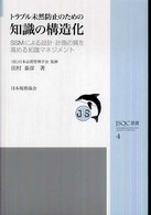 トラブル未然防止のための知識の構造化 - ＳＳＭによる設計・計画の質を高める知識マネジメント ＪＳＱＣ選書