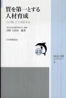 質を第一とする人材育成 - 人の質，どう保証する ＪＳＱＣ選書