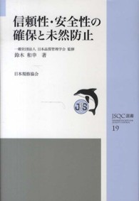 信頼性・安全性の確保と未然防止 ＪＳＱＣ選書