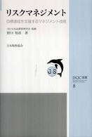 リスクマネジメント - 目標達成を支援するマネジメント技術 ＪＳＱＣ選書