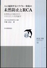 ＪＳＱＣ選書<br> 人に起因するトラブル・事故の未然防止とＲＣＡ―未然防止の視点からマネジメントを見直す