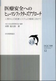 ＪＳＱＣ選書<br> 医療安全へのヒューマンファクターズアプローチ―人間中心の医療システムの構築に向けて