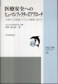 医療安全へのヒューマンファクターズアプローチ - 人間中心の医療システムの構築に向けて ＪＳＱＣ選書