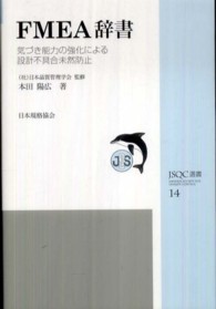 ＦＭＥＡ辞書 - 気づき能力の強化による設計不具合未然防止 ＪＳＱＣ選書