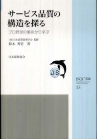 サービス品質の構造を探る - プロ野球の事例から学ぶ ＪＳＱＣ選書