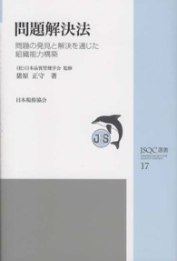 問題解決法 - 問題の発見と解決を通じた組織能力構築 ＪＳＱＣ選書