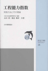 工程能力指数 - 実践方法とその理論 ＪＳＱＣ選書