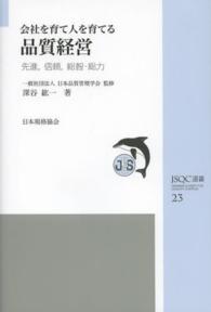 会社を育て人を育てる品質経営 - 先進，信頼，総智・総力 ＪＳＱＣ選書