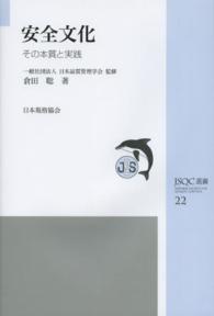 安全文化 - その本質と実践 ＪＳＱＣ選書